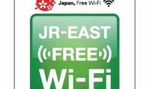 日本免费wifi_日本免费wifi怎么连