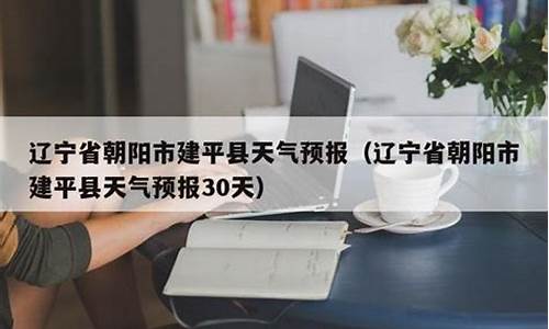 建平县天气预报_建平县天气预报40天