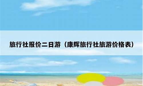 唐山旅行社报价二日游_唐山旅行社报价二日