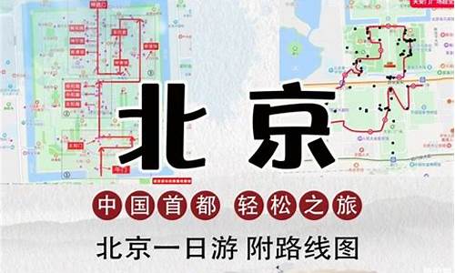 北京一日游路线推荐_北京一日游路线推荐图