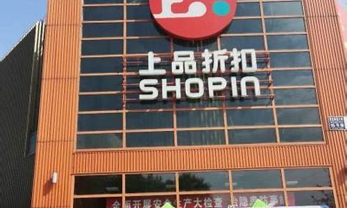 上品折扣店_北京最大的上品折扣店